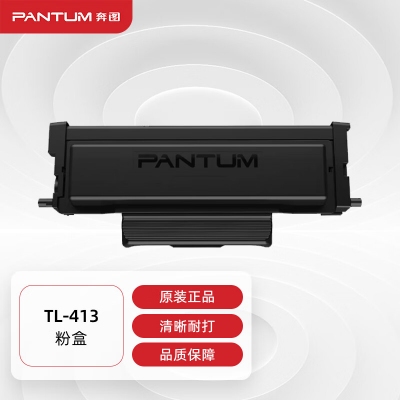 奔图TL-413碳粉盒（适用于P3305DN/M7105DN）