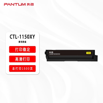 奔图黄色碳粉盒CTL-1150HY（适用于CP1155DN CP1150DN CM1155ADN CM1150ADN）