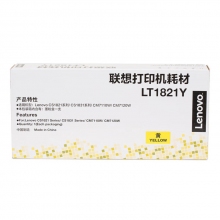 联想 LT1821Y黄色原装粉盒（适用于CS1831/CS1831W/CM7120W/CS1821/CS1821W/CM7110W打印机）